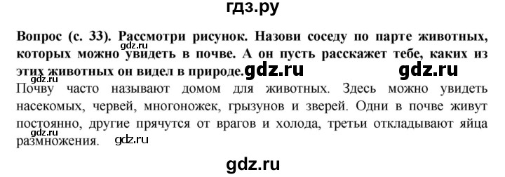 ГДЗ по окружающему миру 3 класс Федотова   часть 2 (страница) - 33, Решебник