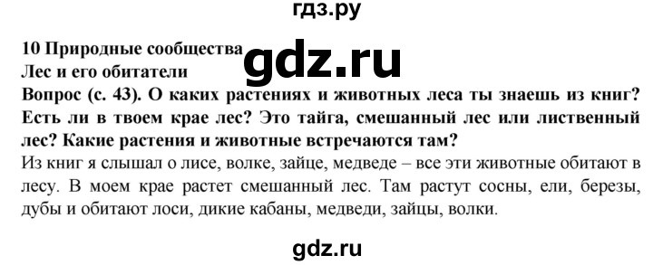 ГДЗ по окружающему миру 3 класс Федотова   часть 2 (страница) - 43, Решебник