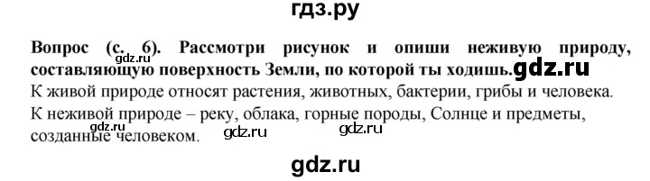 ГДЗ по окружающему миру 3 класс Федотова   часть 2 (страница) - 6, Решебник