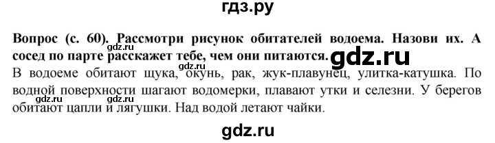 ГДЗ по окружающему миру 3 класс Федотова   часть 2 (страница) - 60, Решебник