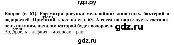 ГДЗ по окружающему миру 3 класс Федотова   часть 2 (страница) - 62, Решебник