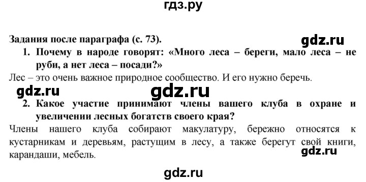 ГДЗ по окружающему миру 3 класс Федотова   часть 2 (страница) - 73, Решебник