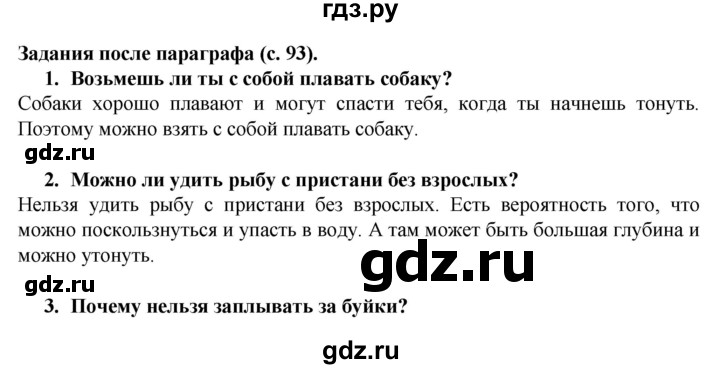 ГДЗ по окружающему миру 3 класс Федотова   часть 2 (страница) - 93, Решебник