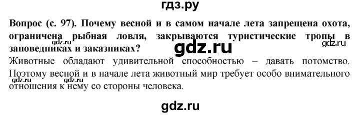 ГДЗ по окружающему миру 3 класс Федотова   часть 2 (страница) - 97, Решебник