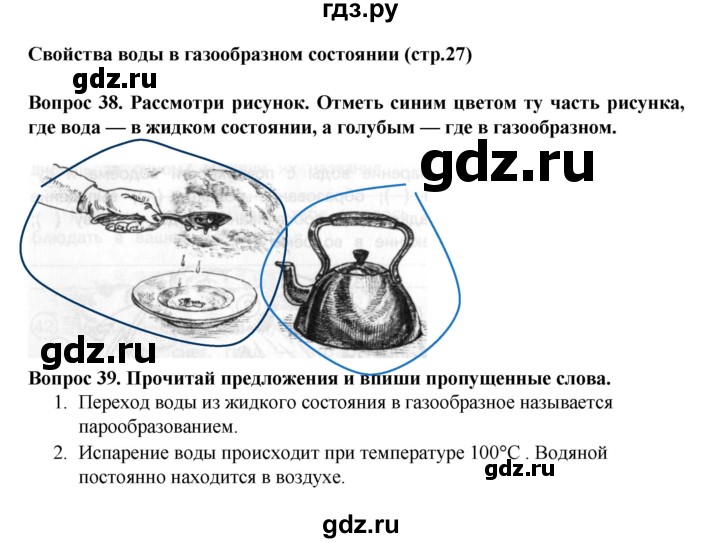 ГДЗ по окружающему миру 3 класс Федотова рабочая тетрадь  часть 1 (страница) - 27, Решебник