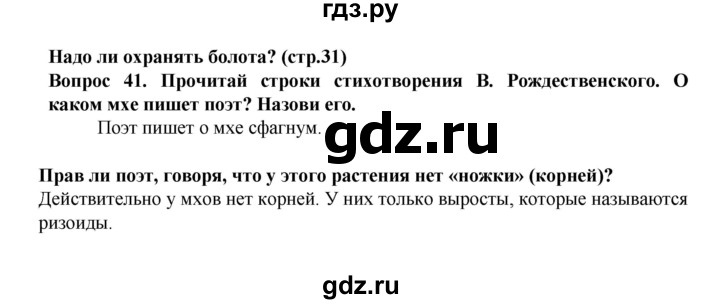 ГДЗ по окружающему миру 3 класс Федотова рабочая тетрадь  часть 2 (страница) - 31, Решебник