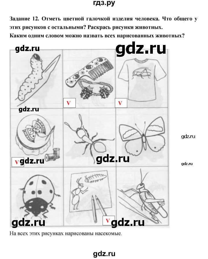 ГДЗ по окружающему миру 1 класс Федотова тетрадь для самостоятельной работы  задание - 12, Решебник