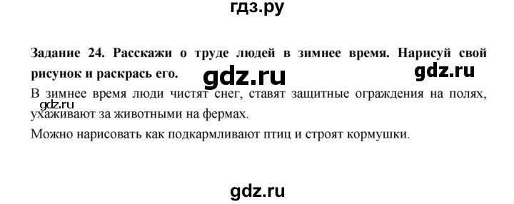 ГДЗ по окружающему миру 1 класс Федотова тетрадь для самостоятельной работы  задание - 24, Решебник