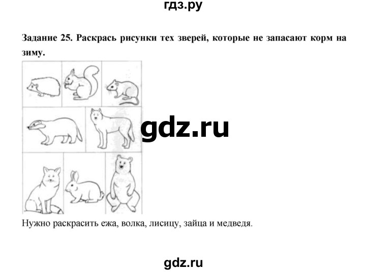 ГДЗ по окружающему миру 1 класс Федотова тетрадь для самостоятельной работы  задание - 25, Решебник
