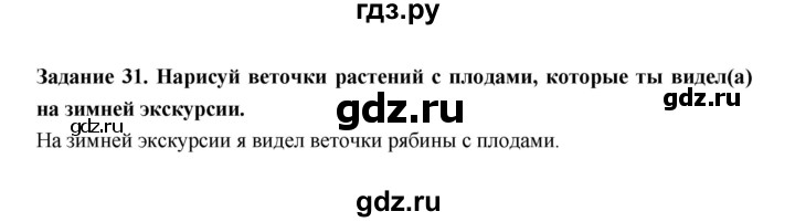 ГДЗ по окружающему миру 1 класс Федотова тетрадь для самостоятельной работы  задание - 31, Решебник