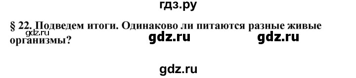 ГДЗ по биологии 5 класс Сухова рабочая тетрадь  страница - 39, Решебник №1