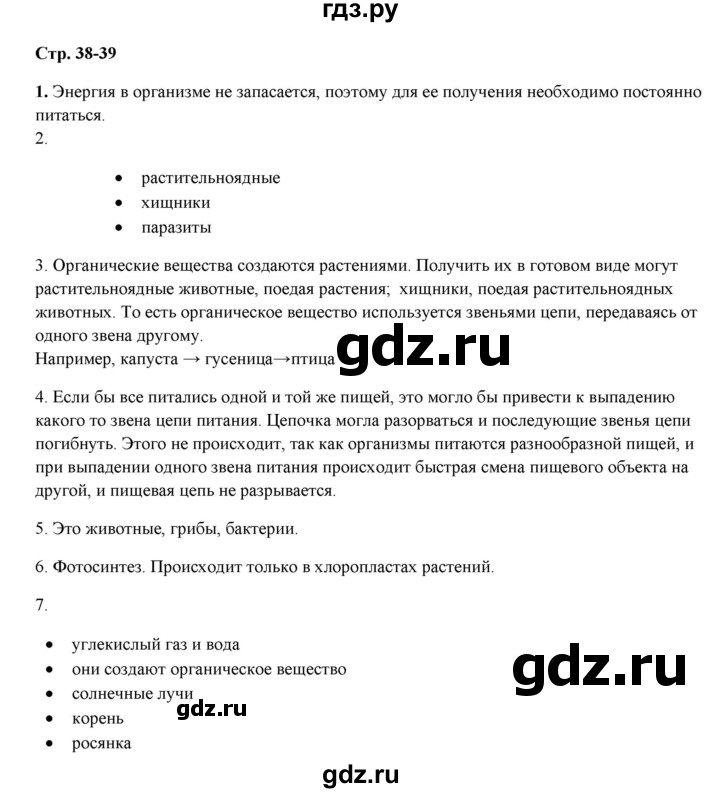 ГДЗ по биологии 5 класс Сухова рабочая тетрадь  страница - 39, Решебник №1