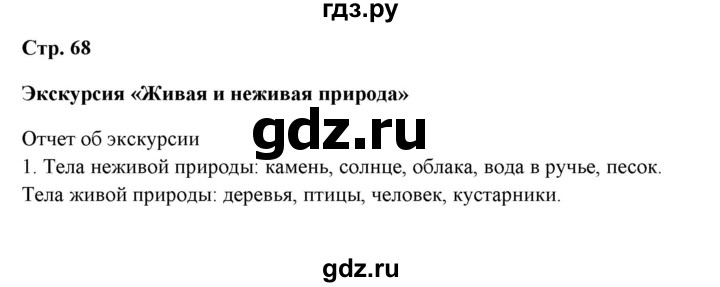 ГДЗ по биологии 5 класс Сухова рабочая тетрадь  страница - 68, Решебник №1