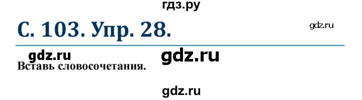 ГДЗ по немецкому языку 7 класс Радченко Рабочая тетрадь Wunderkinder Базовый и углубленный уровень страница - 103, Решебник 2017