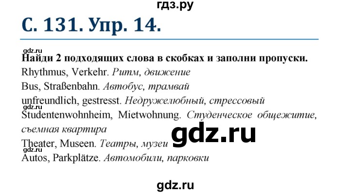 ГДЗ по немецкому языку 7 класс Радченко Рабочая тетрадь Wunderkinder Базовый и углубленный уровень страница - 131, Решебник 2017