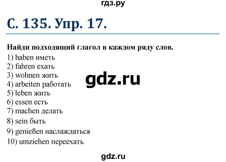 ГДЗ по немецкому языку 7 класс Радченко Рабочая тетрадь Wunderkinder Базовый и углубленный уровень страница - 135, Решебник 2017