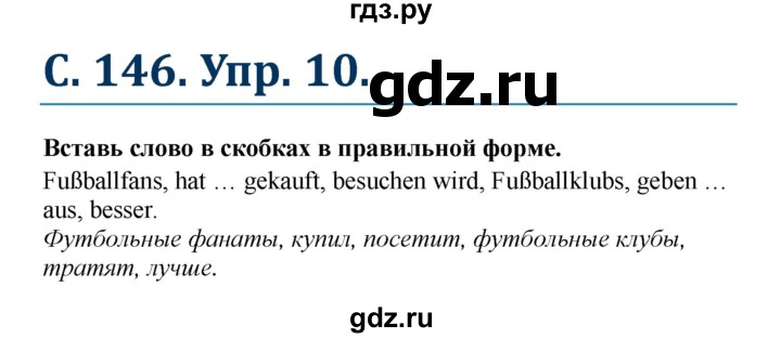 ГДЗ по немецкому языку 7 класс Радченко Рабочая тетрадь Wunderkinder Базовый и углубленный уровень страница - 146, Решебник 2017