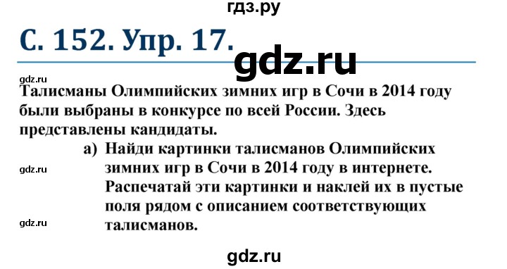 ГДЗ по немецкому языку 7 класс Радченко Рабочая тетрадь Wunderkinder Базовый и углубленный уровень страница - 152, Решебник 2017