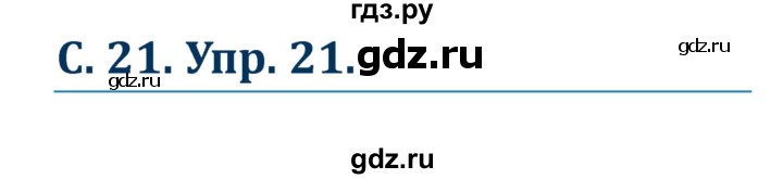 ГДЗ по немецкому языку 7 класс Радченко Рабочая тетрадь Wunderkinder Базовый и углубленный уровень страница - 21, Решебник 2017