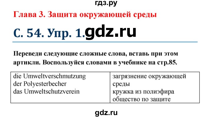 ГДЗ по немецкому языку 7 класс Радченко Рабочая тетрадь Wunderkinder Базовый и углубленный уровень страница - 54, Решебник 2017