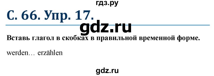 ГДЗ по немецкому языку 7 класс Радченко Рабочая тетрадь Wunderkinder Базовый и углубленный уровень страница - 66, Решебник 2017