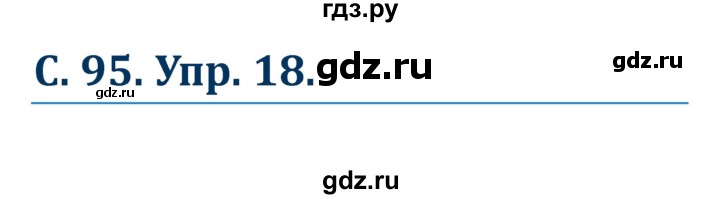 ГДЗ по немецкому языку 7 класс Радченко Рабочая тетрадь Wunderkinder Базовый и углубленный уровень страница - 95, Решебник 2017