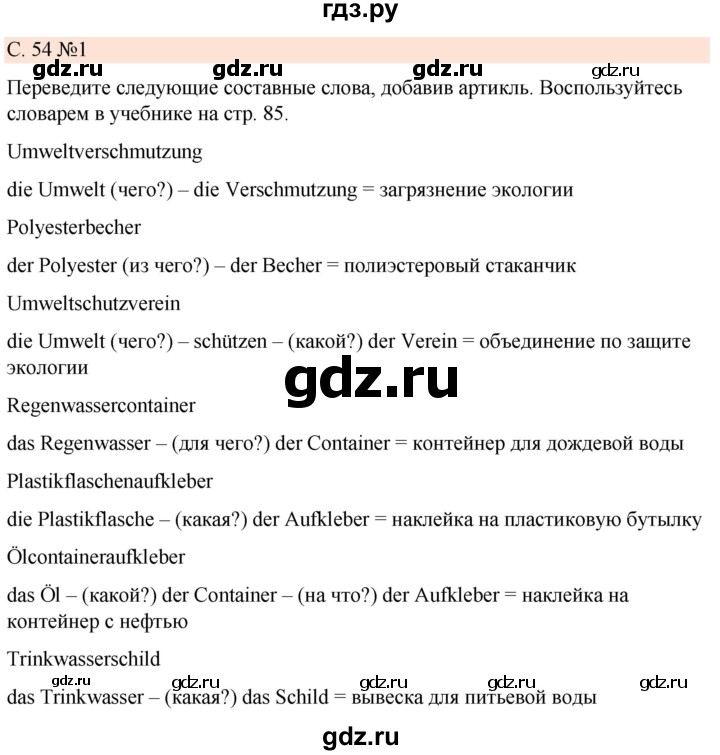 ГДЗ по немецкому языку 7 класс Радченко Рабочая тетрадь Wunderkinder Базовый и углубленный уровень страница - 54, Решебник 2023