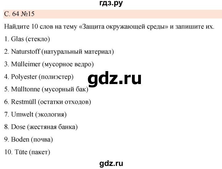 ГДЗ по немецкому языку 7 класс Радченко Рабочая тетрадь Wunderkinder Базовый и углубленный уровень страница - 64, Решебник 2023