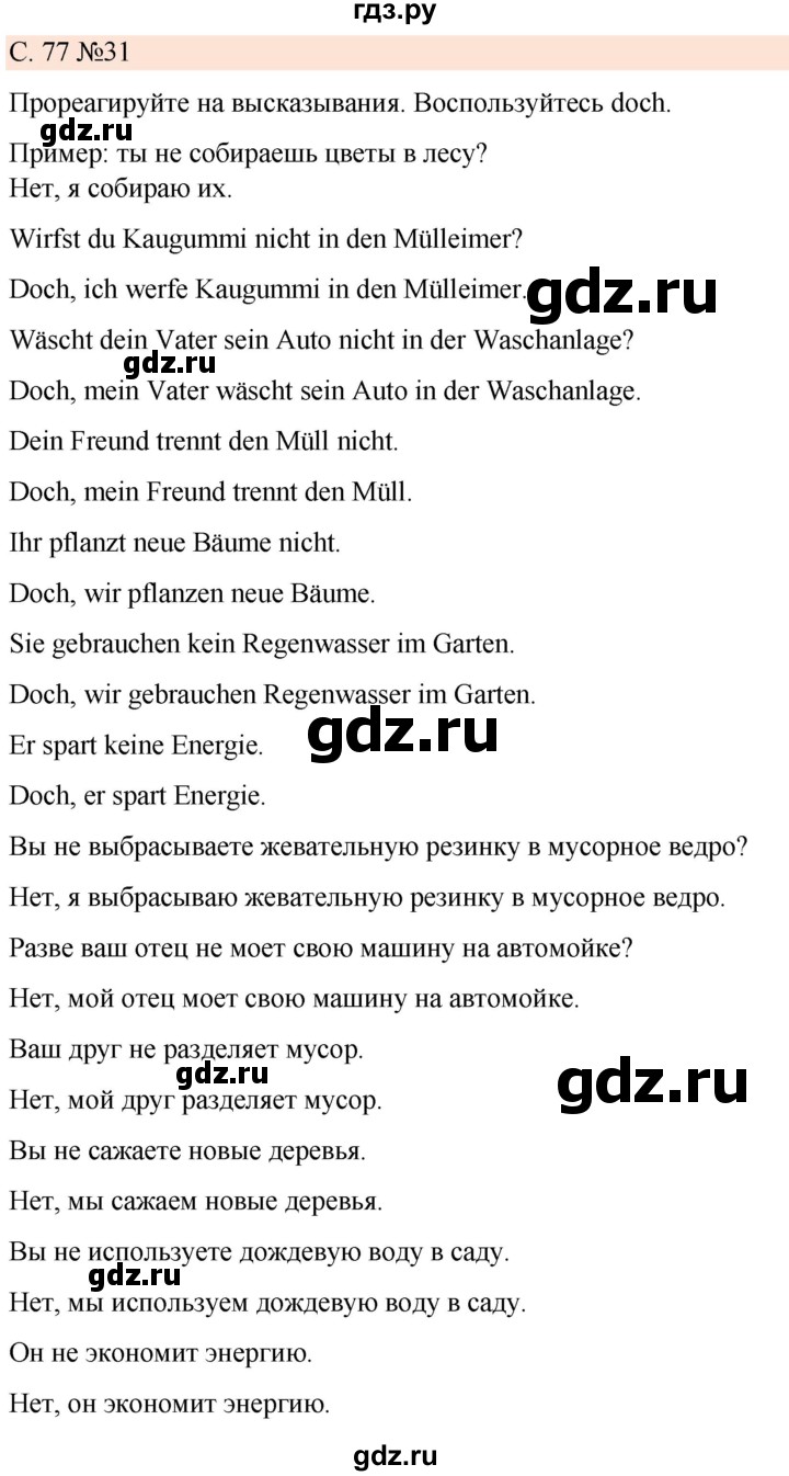 ГДЗ по немецкому языку 7 класс Радченко Рабочая тетрадь Wunderkinder Базовый и углубленный уровень страница - 77, Решебник 2023