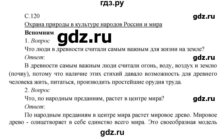 ГДЗ по окружающему миру 3 класс Плешаков   часть 1 (страница) - 120, Решебник к учебнику 2017