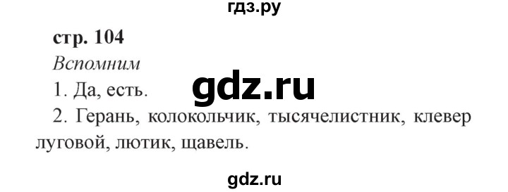 ГДЗ по окружающему миру 3 класс Плешаков   часть 1. страница - 104, Решебник №2 2017