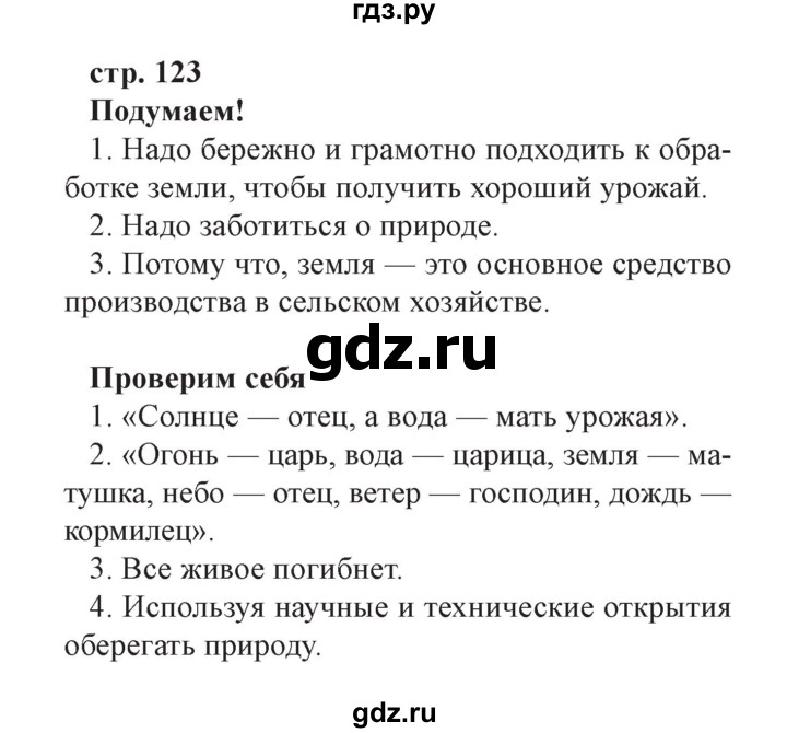 ГДЗ по окружающему миру 3 класс Плешаков   часть 1. страница - 123, Решебник №2 2017