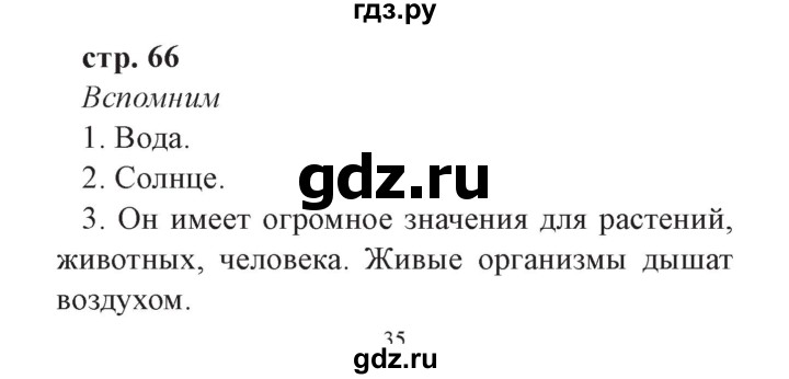 ГДЗ по окружающему миру 3 класс Плешаков   часть 1. страница - 66, Решебник №2 2017