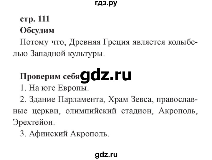 ГДЗ по окружающему миру 3 класс Плешаков   часть 2. страница - 111, Решебник №2 2017