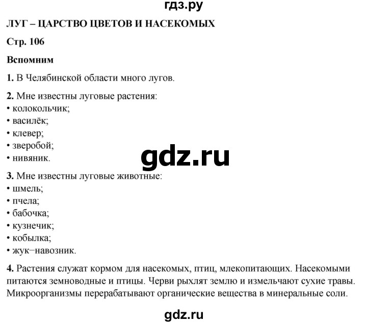 ГДЗ по окружающему миру 3 класс Плешаков   часть 1. страница - 106, Решебник 2024