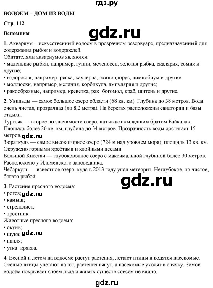 ГДЗ по окружающему миру 3 класс Плешаков   часть 1. страница - 112, Решебник 2024