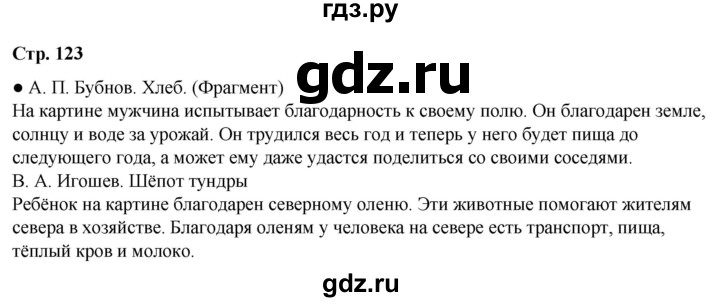 ГДЗ по окружающему миру 3 класс Плешаков   часть 1. страница - 123, Решебник 2024