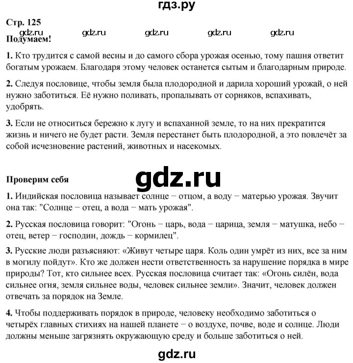 ГДЗ по окружающему миру 3 класс Плешаков   часть 1. страница - 125, Решебник 2024