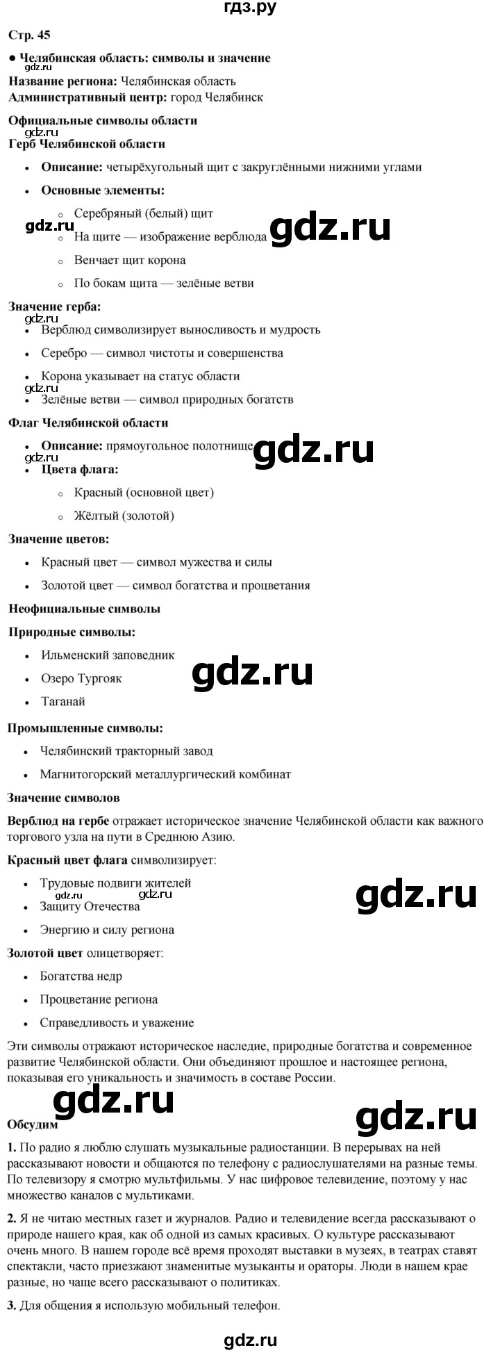 ГДЗ по окружающему миру 3 класс Плешаков   часть 1. страница - 45, Решебник 2024