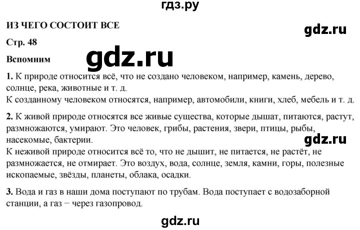 ГДЗ по окружающему миру 3 класс Плешаков   часть 1. страница - 48, Решебник 2024