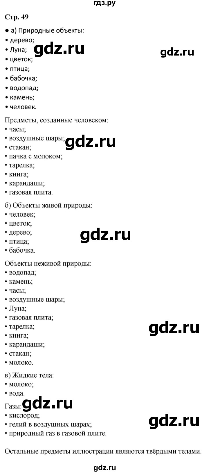 ГДЗ по окружающему миру 3 класс Плешаков   часть 1. страница - 49, Решебник 2024