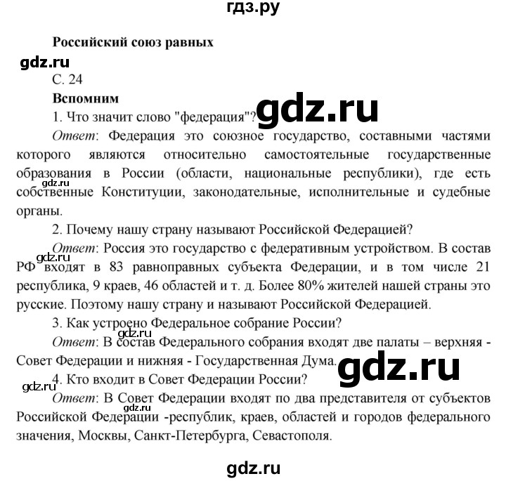 ГДЗ по окружающему миру 4 класс Плешаков   часть 1 (страница) - 24, Решебник к учебнику 2016