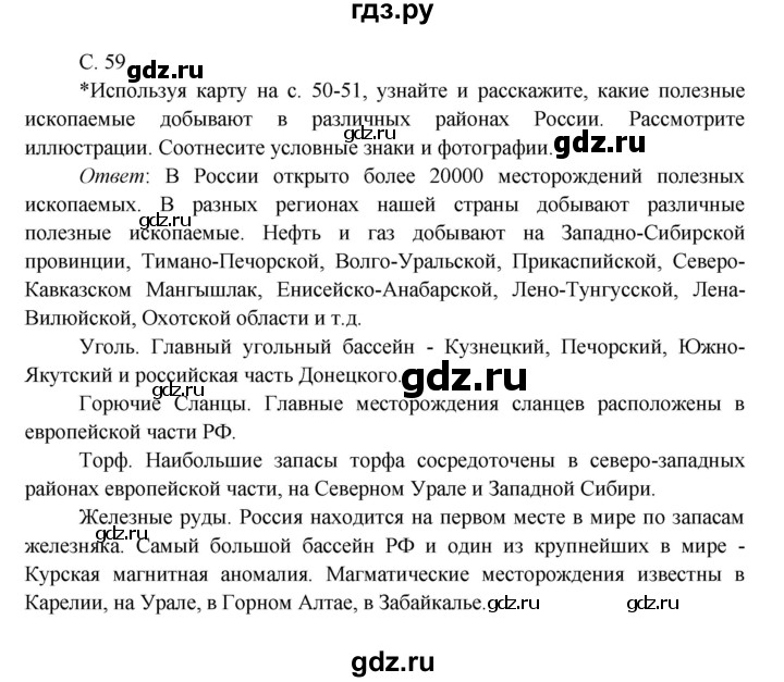 ГДЗ по окружающему миру 4 класс Плешаков   часть 1 (страница) - 59, Решебник к учебнику 2016