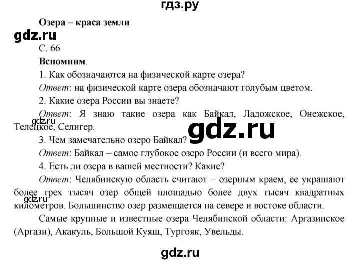 ГДЗ по окружающему миру 4 класс Плешаков   часть 1 (страница) - 66, Решебник к учебнику 2016