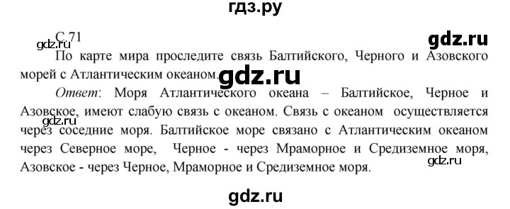 ГДЗ по окружающему миру 4 класс Плешаков   часть 1 (страница) - 71, Решебник к учебнику 2016