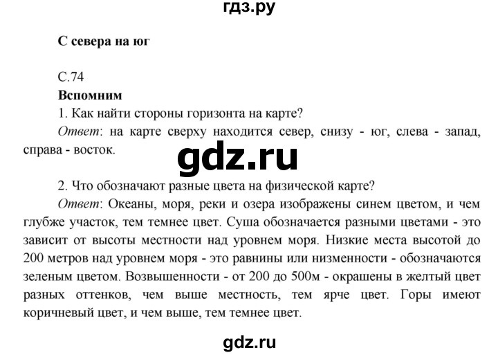 ГДЗ по окружающему миру 4 класс Плешаков   часть 1 (страница) - 74, Решебник к учебнику 2016