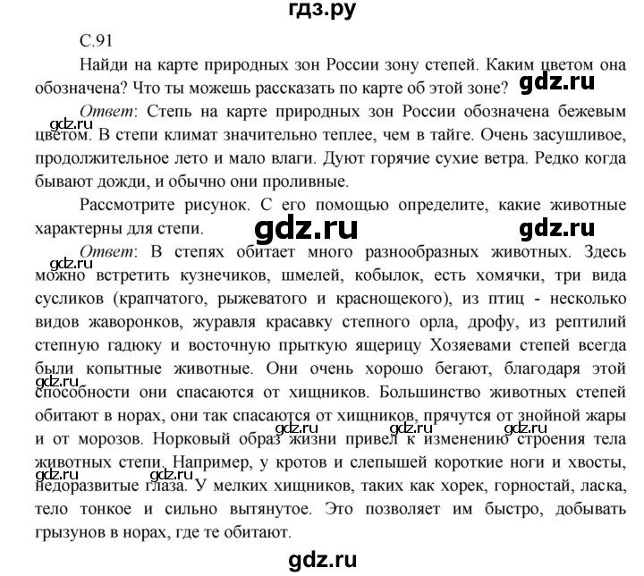 ГДЗ по окружающему миру 4 класс Плешаков   часть 1 (страница) - 91, Решебник к учебнику 2016