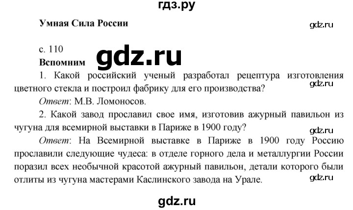 ГДЗ по окружающему миру 4 класс Плешаков   часть 2 (страница) - 110, Решебник к учебнику 2016