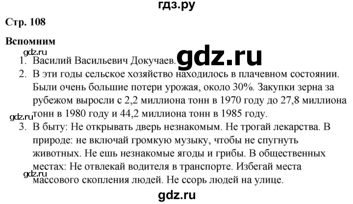 ГДЗ по окружающему миру 4 класс Плешаков   часть 2 (страница) - 108, Решебник №1 к учебнику 2019