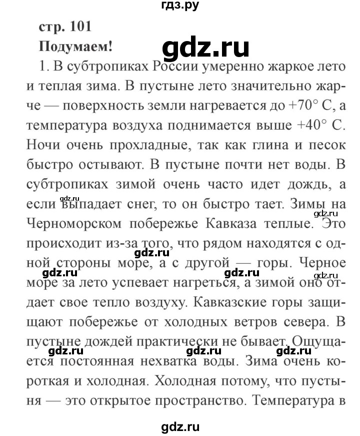 ГДЗ по окружающему миру 4 класс Плешаков   часть 1. страница - 101, Решебник 2016 №2